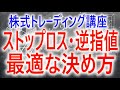 【株式トレーディング講座】ストップロス(逆指値)の決め方 チャートのポイントに従って決める方法論と考え方