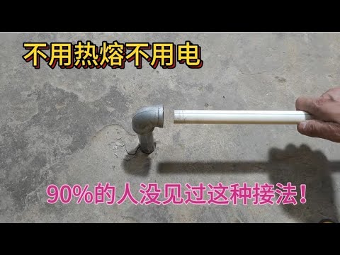 PPR管怎么连接铁弯头？不用热熔不用电，90%的人没见过这种接法！