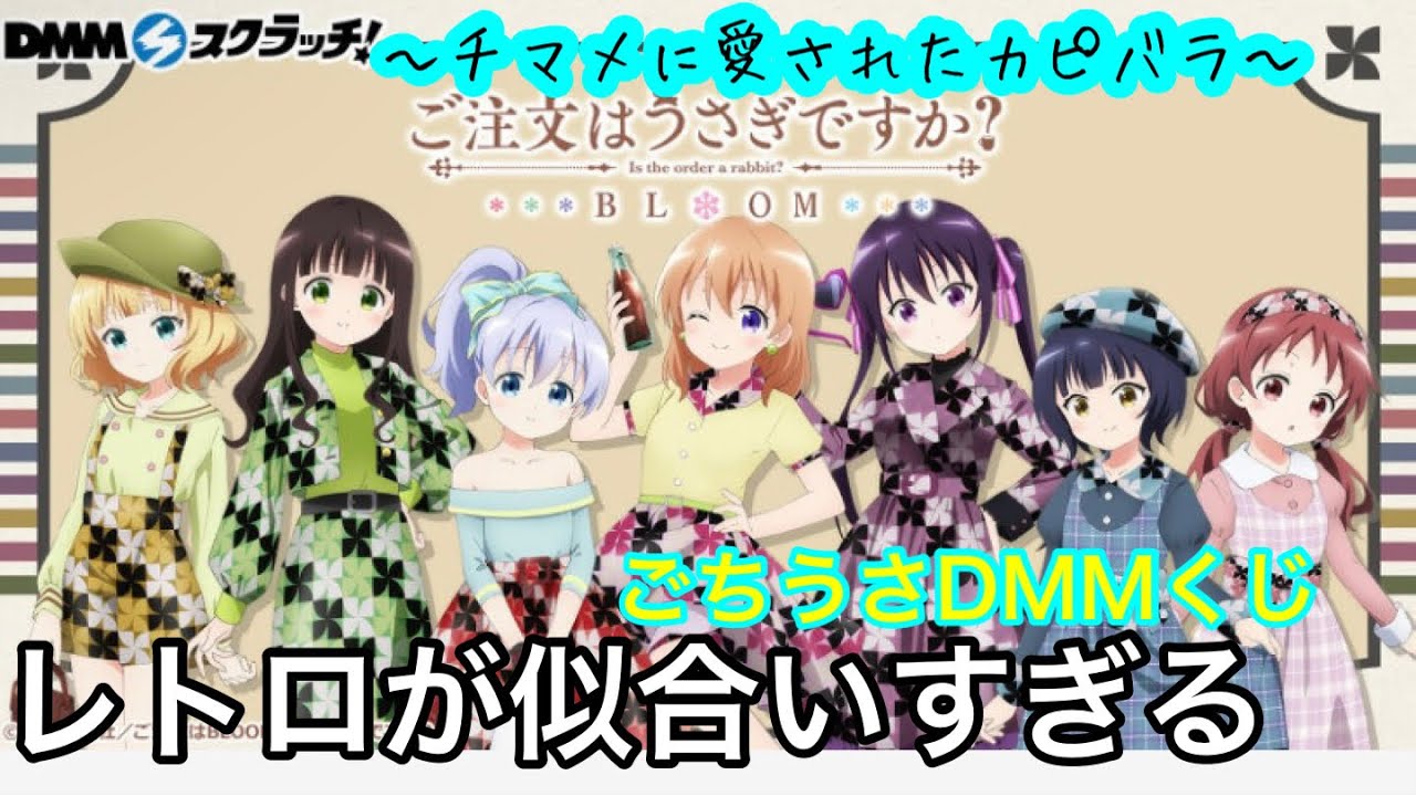 レトロなチマメに愛されてしまった・・・？！DMMスクラッチ ご注文は 