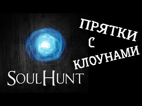 SoulHunt - ПЕРВЫЙ ВЗГЛЯД
