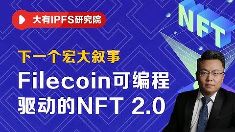 加密货币的下一个宏大叙事：Filecoin的FVM驱动的NFT 2.0时代。#IPFS