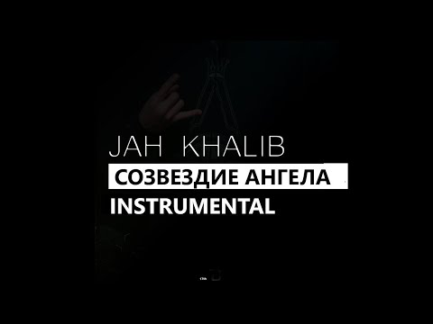 Jah Khalib - Созвездие ангела (минус/instrumental/remake)