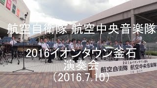 航空自衛隊 航空中央音楽隊『2016イオンタウン釜石 演奏会』 全編 【2016.7.10】