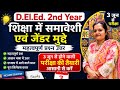 D.El.Ed. 2nd Year Exam 2026 🔥 | शिक्षा में समावेशी एवं जेंडर मुद्दे Most Important Q&amp;A