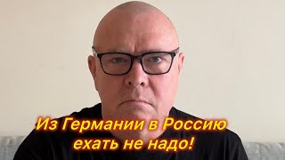 Из Германии в Россию.Россия идеальная страна для переезда или…