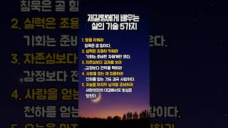 제갈량에게 배우는 삶의 기술 5가지 #shorts #제갈량의지혜