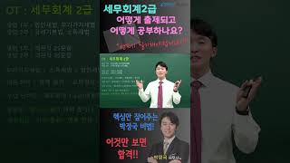 세무회계 2급 어떻게 출제되고, 어떻게 공부하나요?