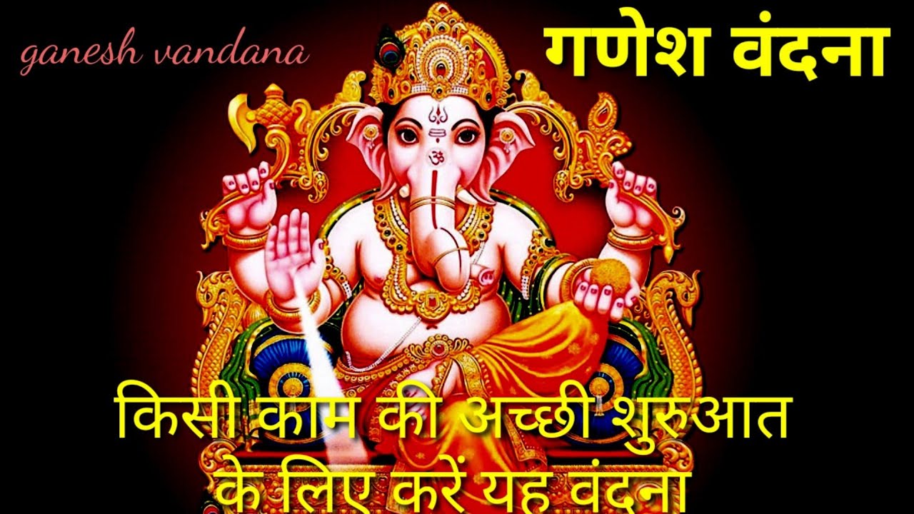 ganesh vandana.. गणेश वंदना.. किसी काम की अच्छी शुरुआत के लिए करें यह वंदना shorts YouTube