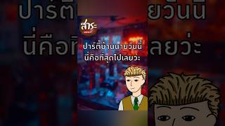 Tyler Hadley #สาระทางนี้ #saratangnee