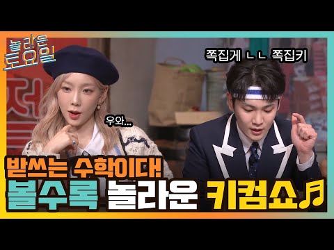 클럽 <strong>박사</strong> 약과 한해 ㅎㅅㅎ 받쓰는 수학이다! 봐도 봐도 놀라운 키컴 SHOW♬#놀라운토요일 | amazingsaturday <strong>EP</strong>.199 | tvN 220212 방송