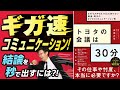 トヨタの会議は30分～GAFAMやBATHにも負けない最速・骨太のビジネスコミュニケーション術｜名著に学ぶ！テレワーク実践スキル｜池田朋弘のリモートコミュニケーション実践塾