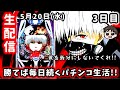 【e東京喰種】勝てば毎日続くパチンコ3日目!!!ここまで来たら365日パチンコライブ配信やりましょうよ！