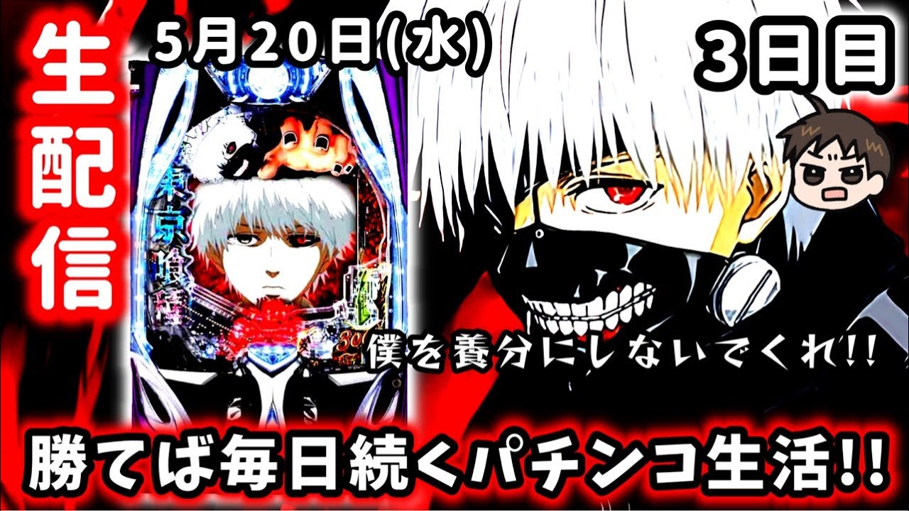 【e東京喰種】勝てば毎日続くパチンコ3日目!!!ここまで来たら365日パチンコライブ配信やりましょうよ！