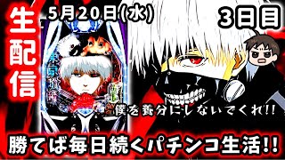 【e東京喰種】勝てば毎日続くパチンコ3日目!!!ここまで来たら365日パチンコライブ配信やりましょうよ！