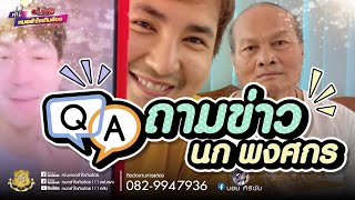 ถามข่าว นก พงศกร | บอยศิริชัย | ยายหวึ่ง