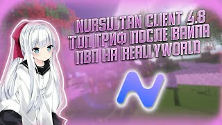 ЛУЧШИЙ ЧИТ РИЛЛИВОРЛД NURSULTAN CLIENT│НЕРЕАЛЬНЫЕ ОБХОДЫ ПОД РВ│ОБНОВА ЛУЧШЕГО ЧИТА НУРСУЛТАН