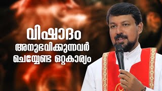 വിഷാദം അനുഭവിക്കുന്നവർ ചെയ്യേണ്ട ഒറ്റകാര്യം | Uravidangal Epi: 11 Fr Daniel Poovannathil | Shalom TV