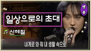 Video thumbnail of "[1998] 신해철 - 일상으로의 초대"