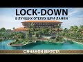 Cinamon Bentota | LOCK-DOWN в лучших отелях Шри-Ланки
