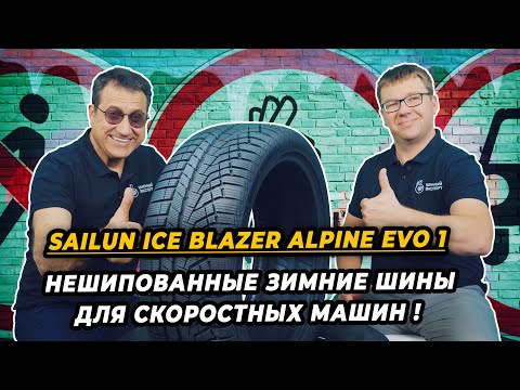 Видео: Sailun Ice Blazer Alpine Evo 1 китайские нешипованные зимние шины для умеренных зим.