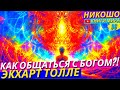 Как Общаться с Богом и Общим Сознанием?! l Откровение НИКОШО и Экхарт Толле