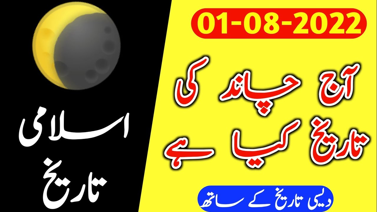 Aaj Chand Ki Kya Tarikh Hai Islamic Date Today Islamic Calendar Aaj Chand Ki Kya Tarikh Hai Islamic Date Today Islamic Calendar
