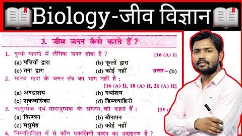 जीव विज्ञान || Biology Class 10th Objective Questions Board Exam 2023,| Biology by Khan sir