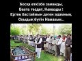 Баста тездет намазды!