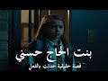 قصة حقيقية تاجر مصري يحكي تفاصيل جـ ـريمة مقـ ـتل بنت الحاج حسني عندما رأت شئ كان عليها ان لا تراه !