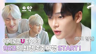 (ENG) 아이로그U SF9 EP.3 I 운전면허 시험보는 로운! 베스트드라이버 주호🚗 I LOG U SF9