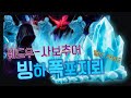 [POE 3.12] 대세지뢰는 이제 빙하 폭포 지뢰입니다. (★스타터~엔드게임)