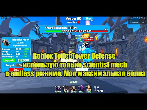 Видео: Roblox Toilet Tower Defense использую только scientist mech в endless режиме. Моя максимальная волна