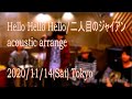 Hello Hello Hello / 二人目のジャイアン (acoustic arrange) #リハーサル