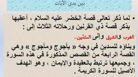 الشطر الخامس من سورة الكهف الايات من 82 الى 98