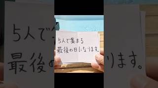 レペゼンが最後に全員集まることが決まりました