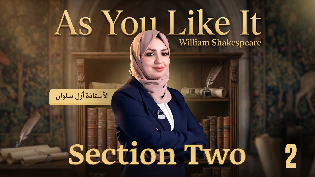 مسرحية كما تحب|| السكشن الثاني