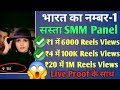 ₹1  में 😱6K Views | Buy Instagram Reels Views And Likes 2026 | Instagram Reels Views Kaise Badhaye