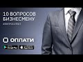 10 ВОПРОСОВ “О ЛИЧНОМ И БЕЗНАЛИЧНОМ” БИЗНЕСМЕНУ. Директор компании LWO #ВопросОтвет