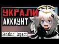 ✨Genshin Impact ➤ Украли аккаунт  ➤ Поддержка молчит