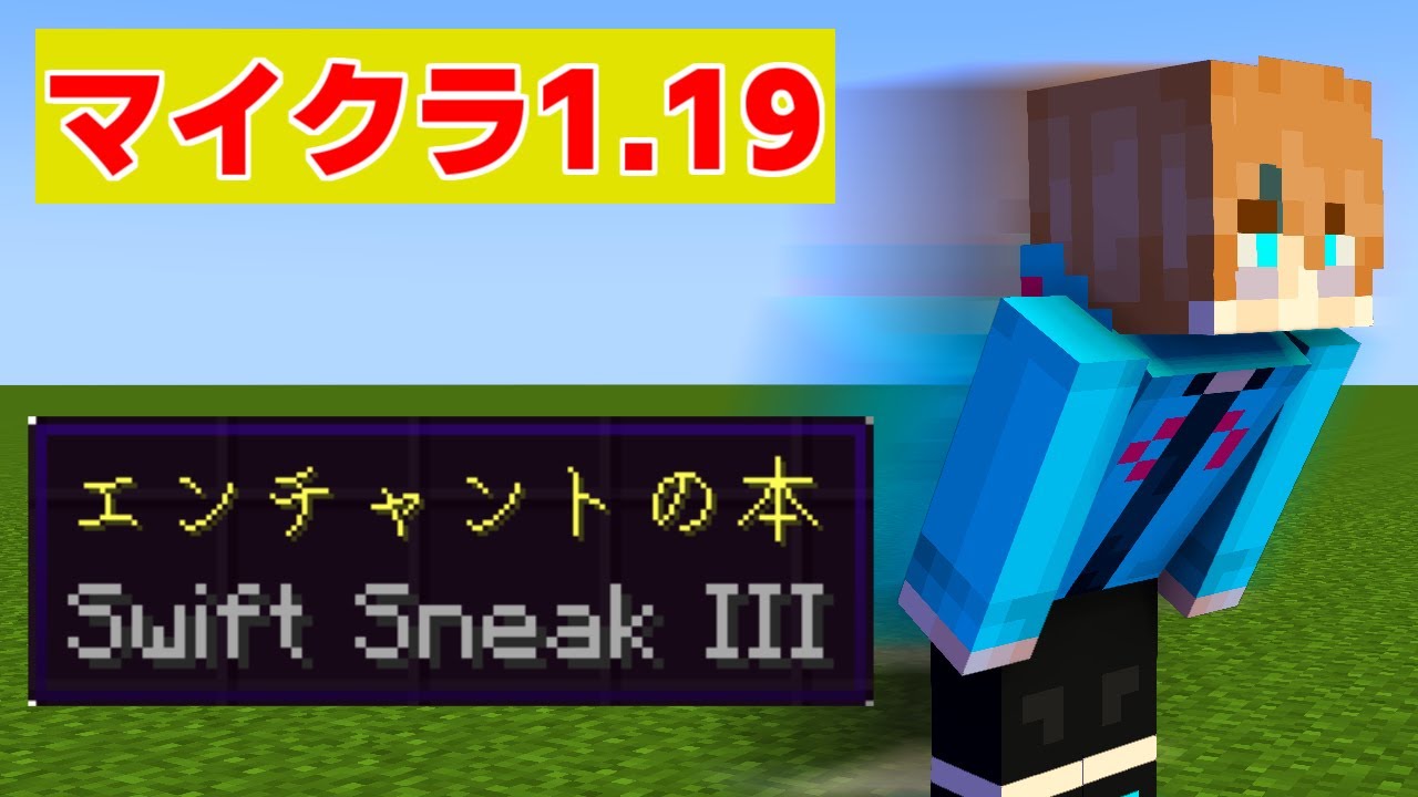 マイクラ1 19 最新エンチャント Swift Sneak について解説 スニークでの移動速度は脅威の マインクラフト Minecraft ワイルドアップデート Java 統合版 Youtube