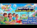 تردد قناة كوكيز  2026 الجديد على النايل سات ضبط تردد قناة  للأطفال بجودة عالية بدون تشفير