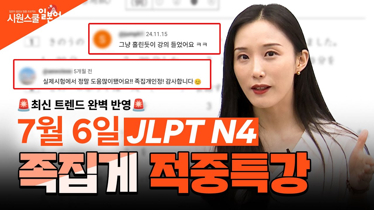 [JLPT N4 적중특강] 드디어 나왔어요🌸 25년 7월 시험 대비 적중특강 #JLPTN4 #강은서 #JLPTN4특강