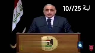 شاهد خطاب عادل عبد المهدي قبل قليل