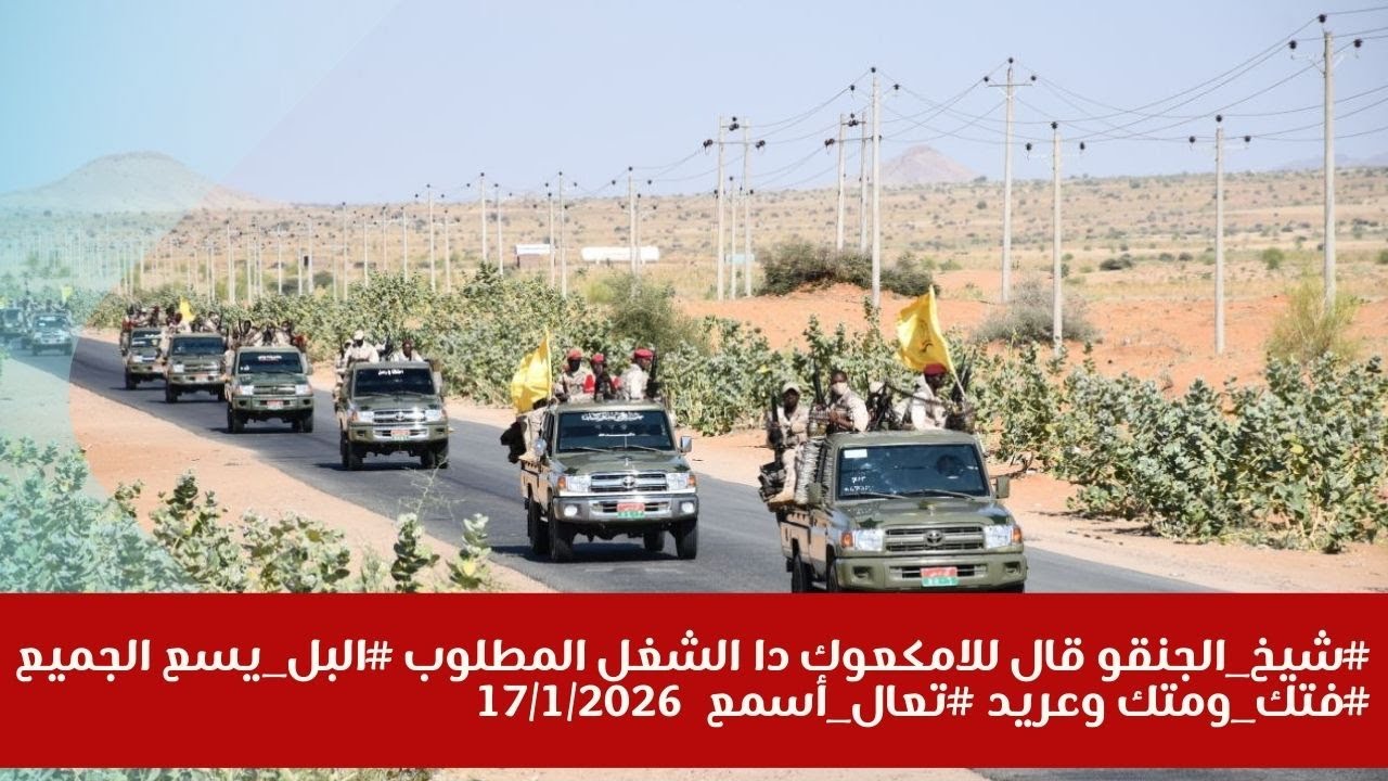 #شيخ_الجنقو