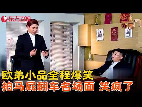欧弟为拍马屁换新手机，没想到却得罪大老板，观众笑得人仰马翻！《音乐手机》#今夜百乐门 clip
