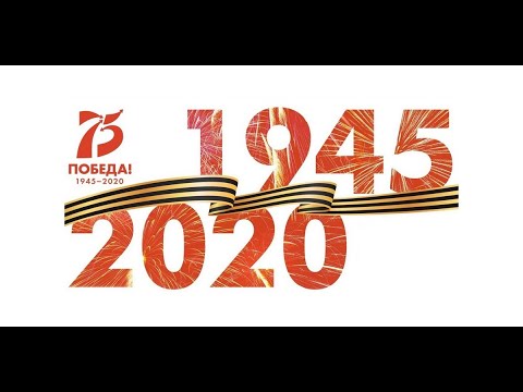 К 75-летию Великой