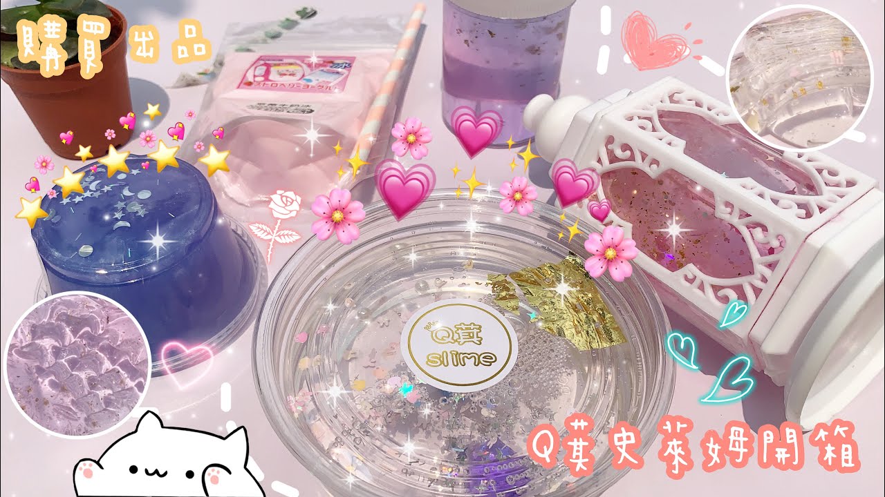 Q萁史萊姆開箱🍡💎🦄️馬來西亞史萊姆🇲🇾💫透泰🍭起泡膠🍄🔮質感好好，香香derrr🧐🍬😍