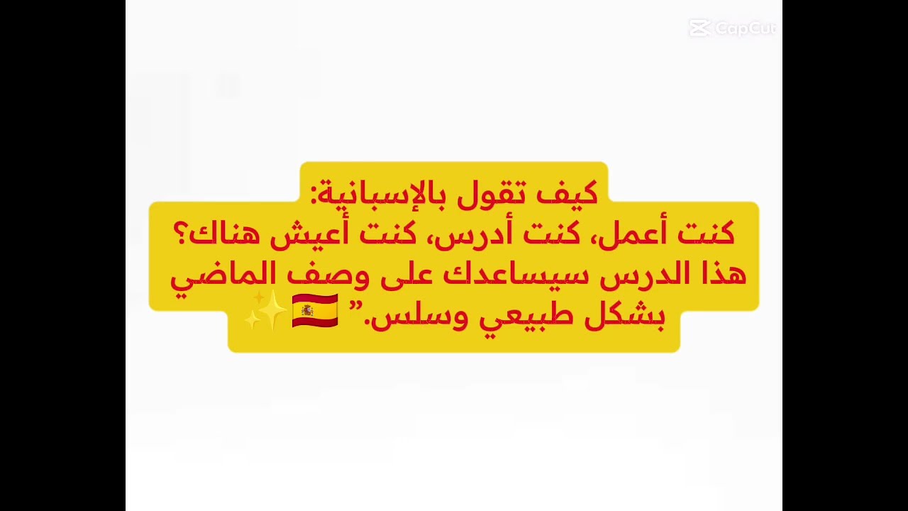 تعلم الإسبانية |الدرس 45: الماضي المستمر في الإسبانية (Pretérito Imperfecto) 🇪🇸