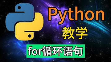 Python从入门到精通 ＃ 21 - for循环语句