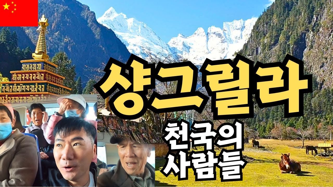 태계일주 차마고도편 PD님도 보신 중국의 샹그릴라 윈난 북부 몰아보기